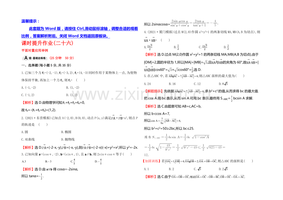 2022届高考数学(文科人教A版)大一轮课时作业：4.4-平面向量应用举例-.docx_第1页