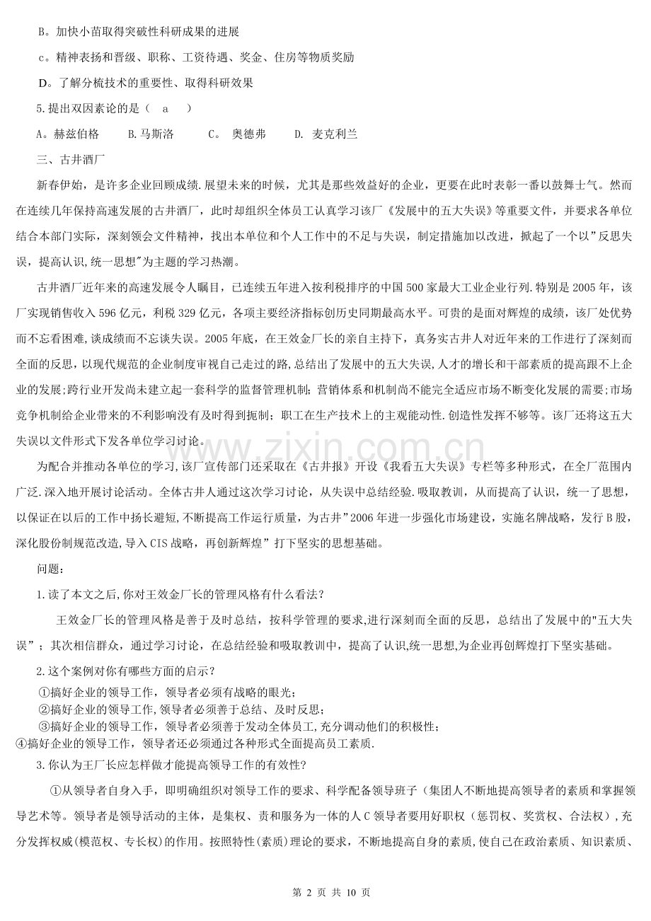 组织行为学网考参考试题及答案.doc_第2页