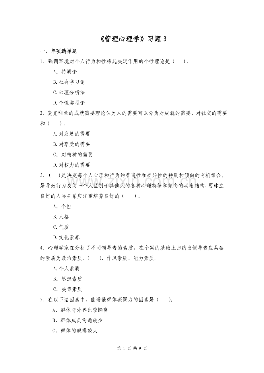 管理心理学习题3.doc_第1页