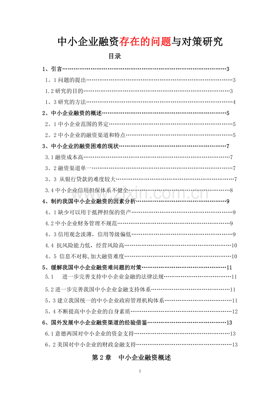 中小企业融资存在的问题与对策研究.doc_第1页