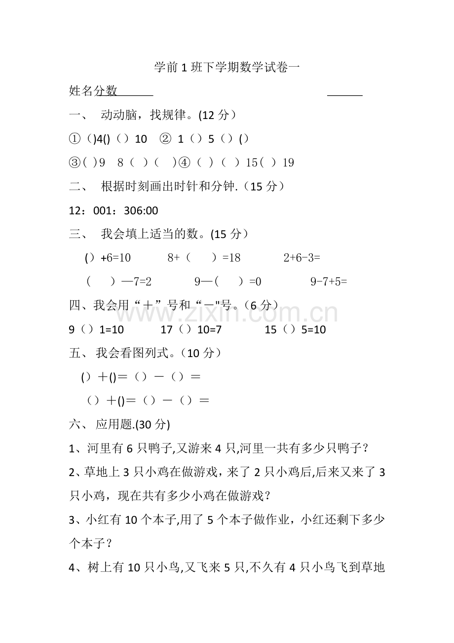 学前班下学期数学试卷一.doc_第1页