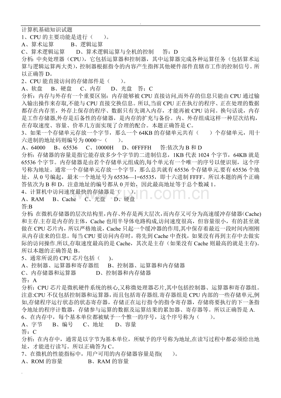 计算机基础知识事业单位计算机考试常考知识点总结.doc_第1页