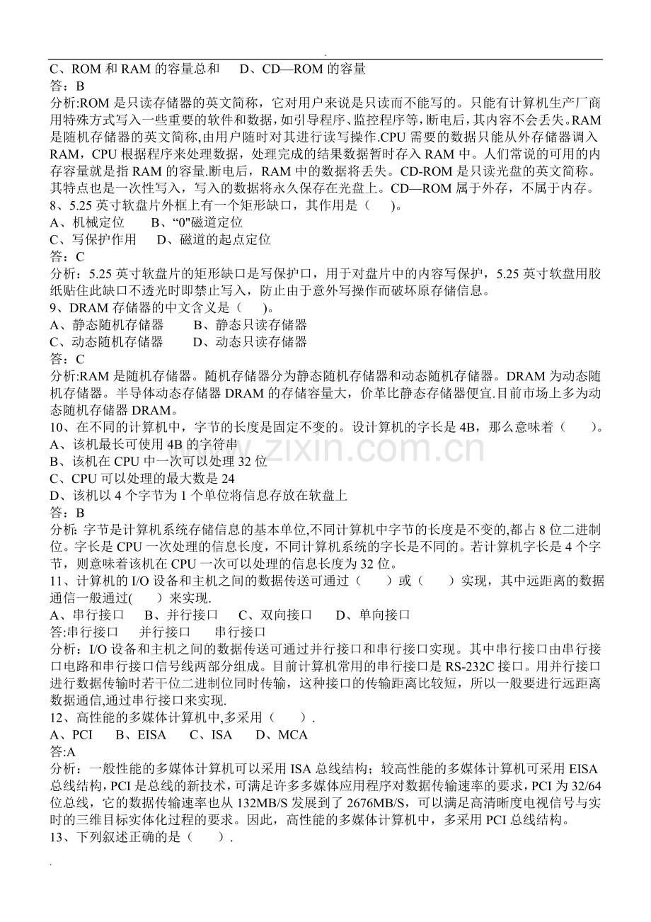 计算机基础知识事业单位计算机考试常考知识点总结.doc_第2页