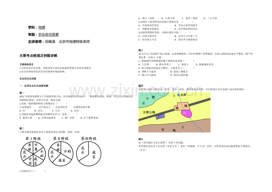 2020-2021学年人教版高中地理必修二辅导讲义：农业区位因素.docx_第1页