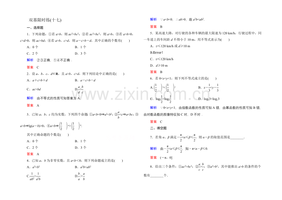 2020-2021学年北师大版高中数学必修5双基限时练17.docx_第1页