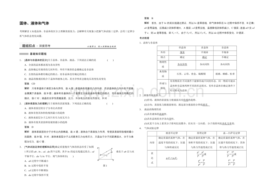 2021高考物理一轮复习经典组合之固体、液体和气体Word版含答案.docx_第1页