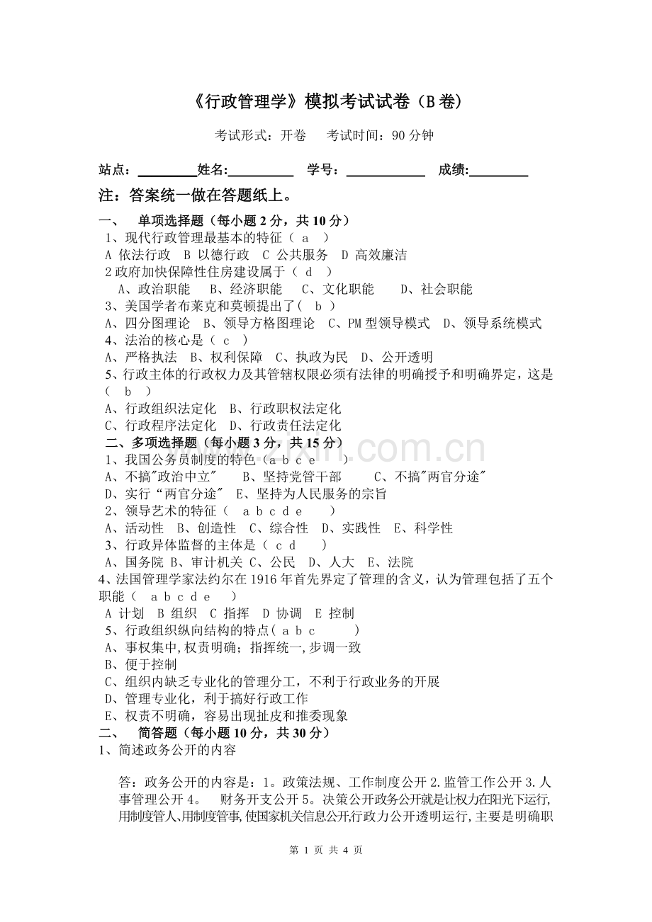 行政管理学模拟试卷B.doc_第1页