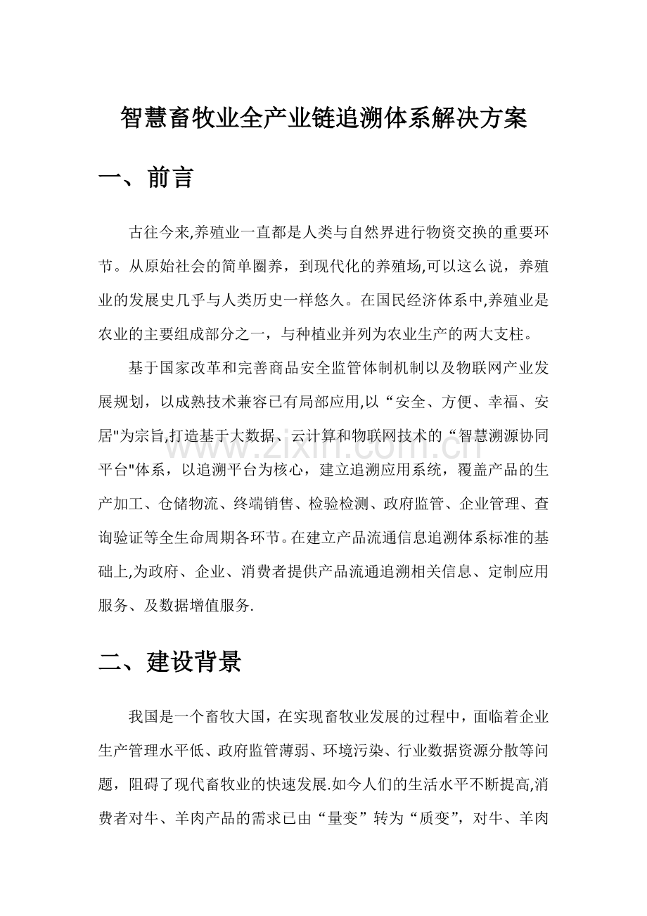 智慧畜牧业全产业链追溯体系整体解决方案.doc_第1页