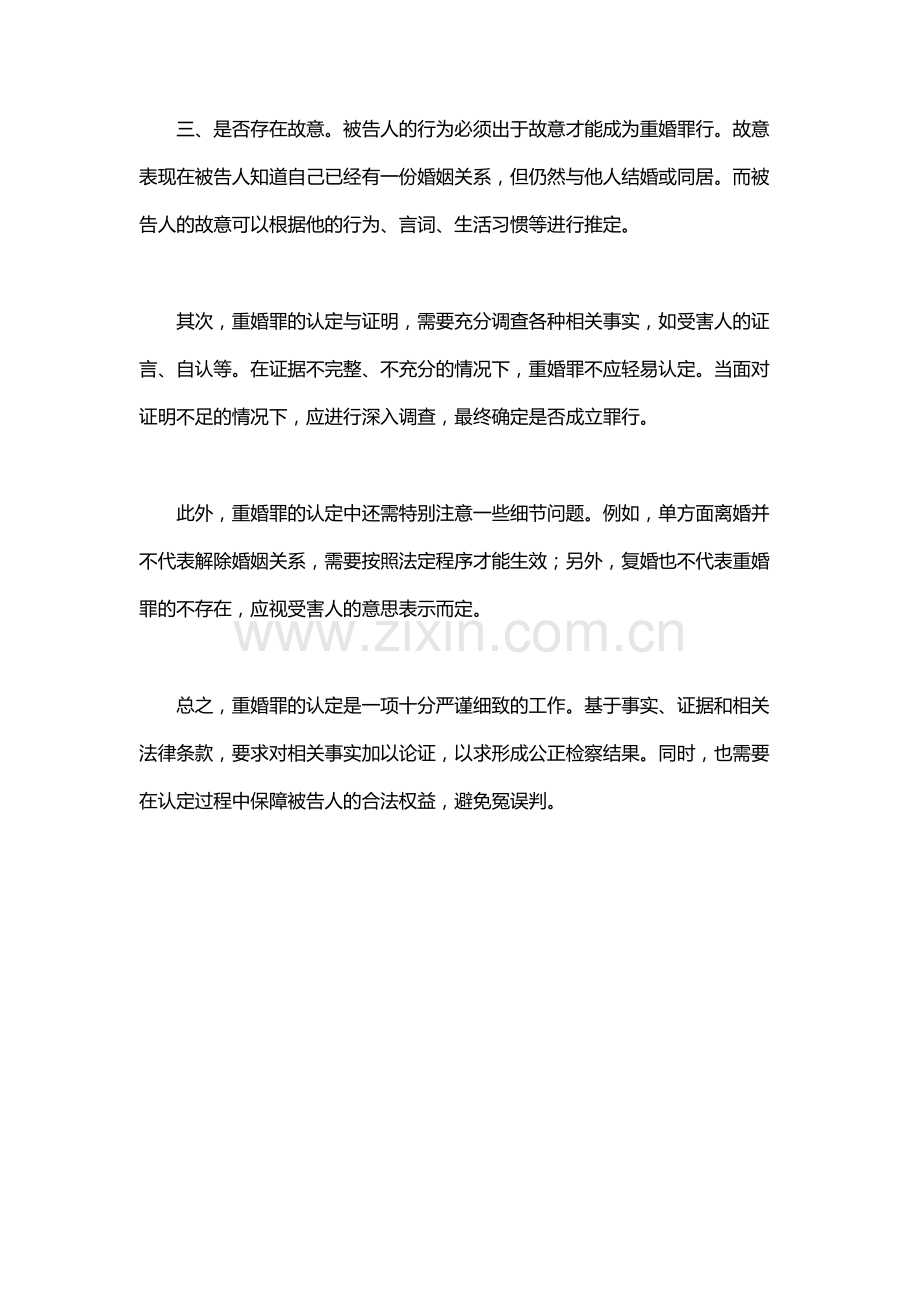 重婚罪的认定标准.docx_第2页