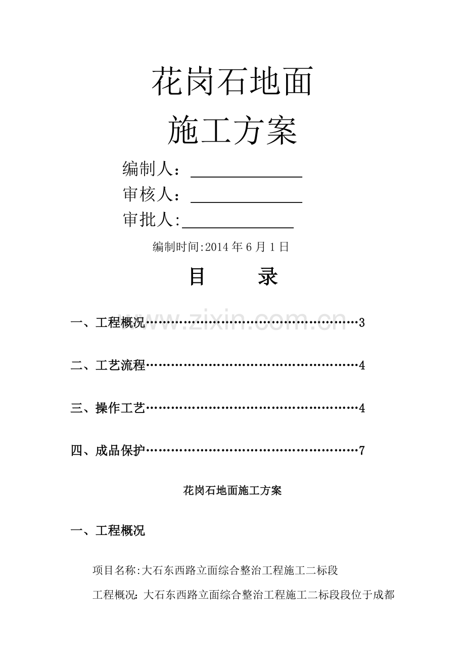 花岗石地面施工方案.doc_第1页