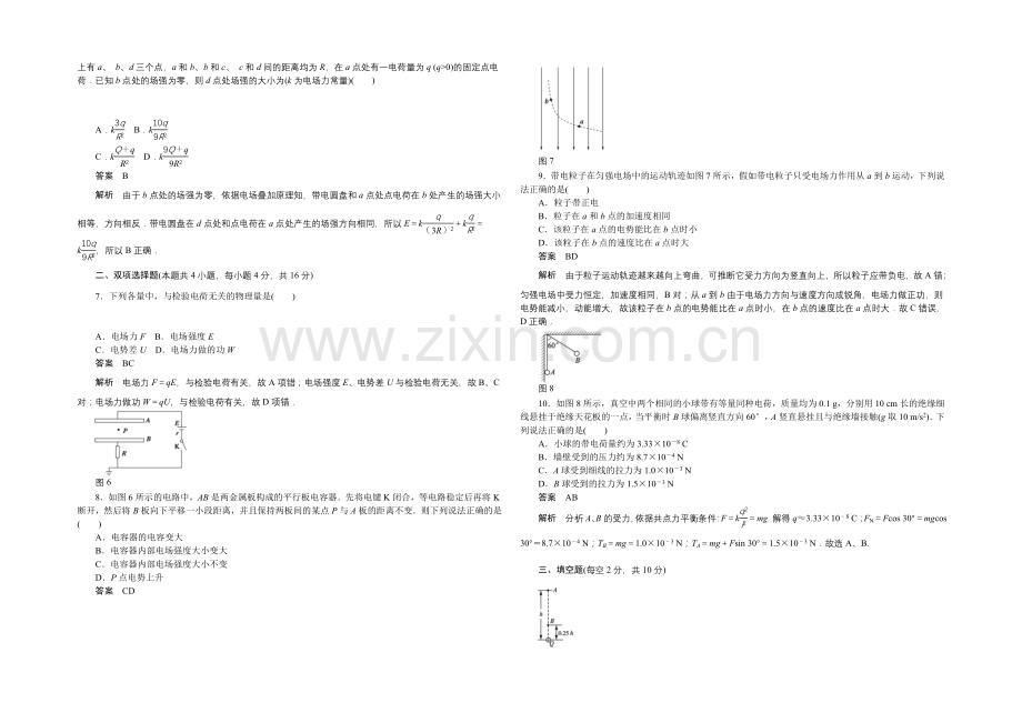 2020-2021学年高二物理粤教版选修3-1章末检测：第一章-电场-Word版含解析.docx_第2页