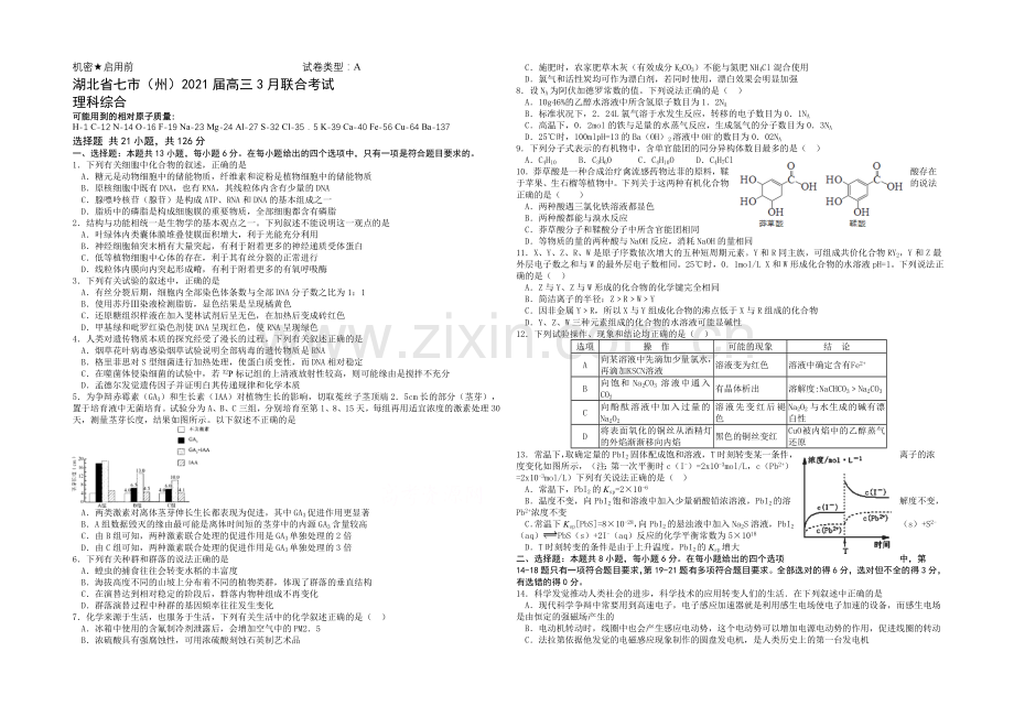 湖北省七市(州)2021届高三下学期教科研协作体联考理综试题A卷Word版含答案.docx_第1页