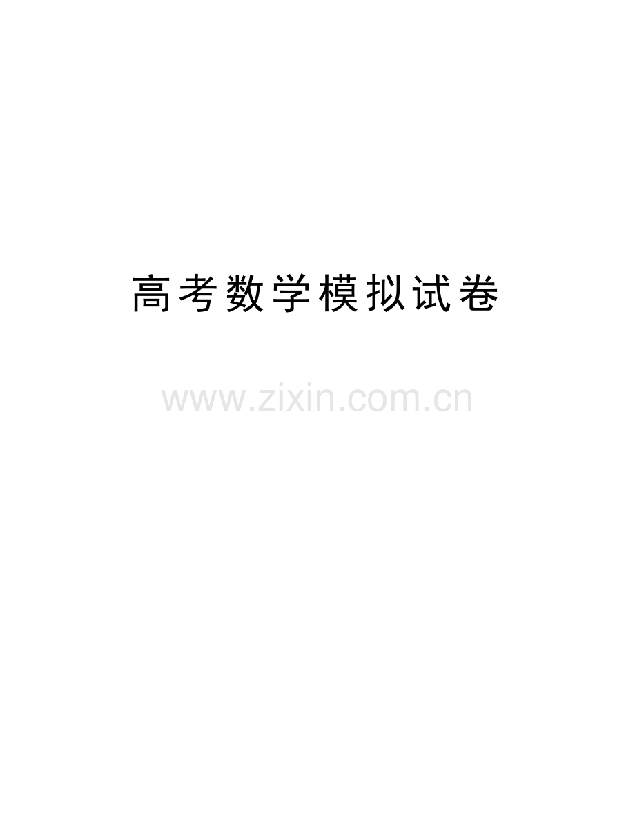 高考数学模拟试卷word版本.docx_第1页