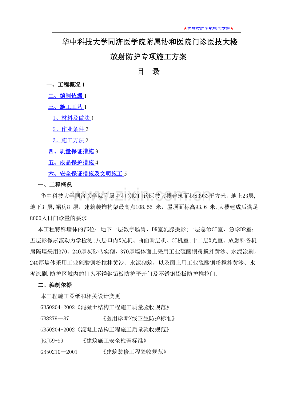 放射防护专项施工方案.doc_第1页