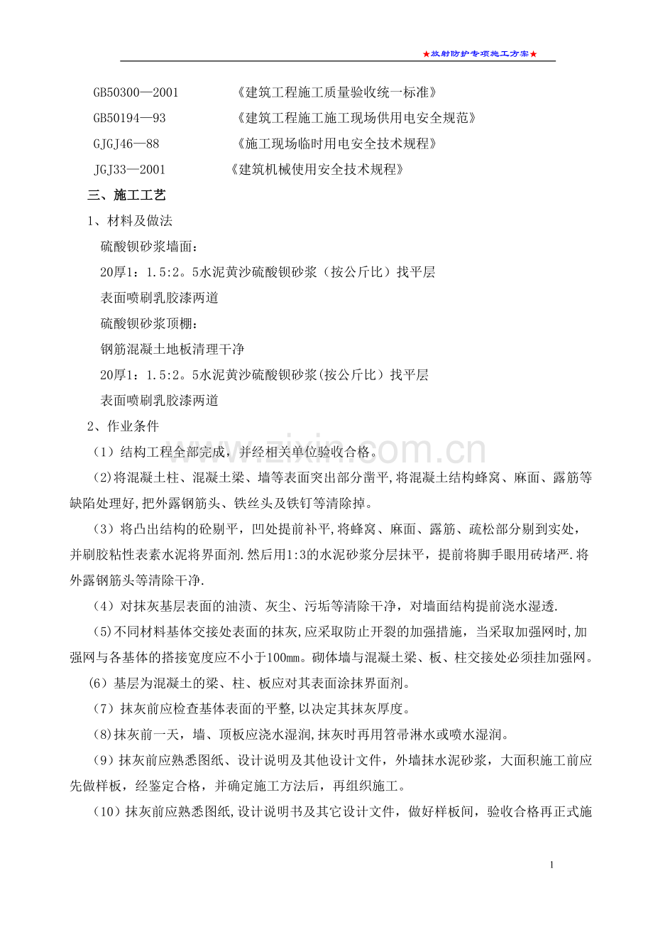 放射防护专项施工方案.doc_第2页