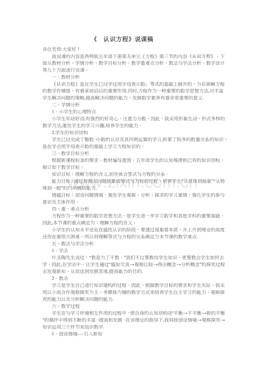 五下《认识方程》说课稿.doc_第1页