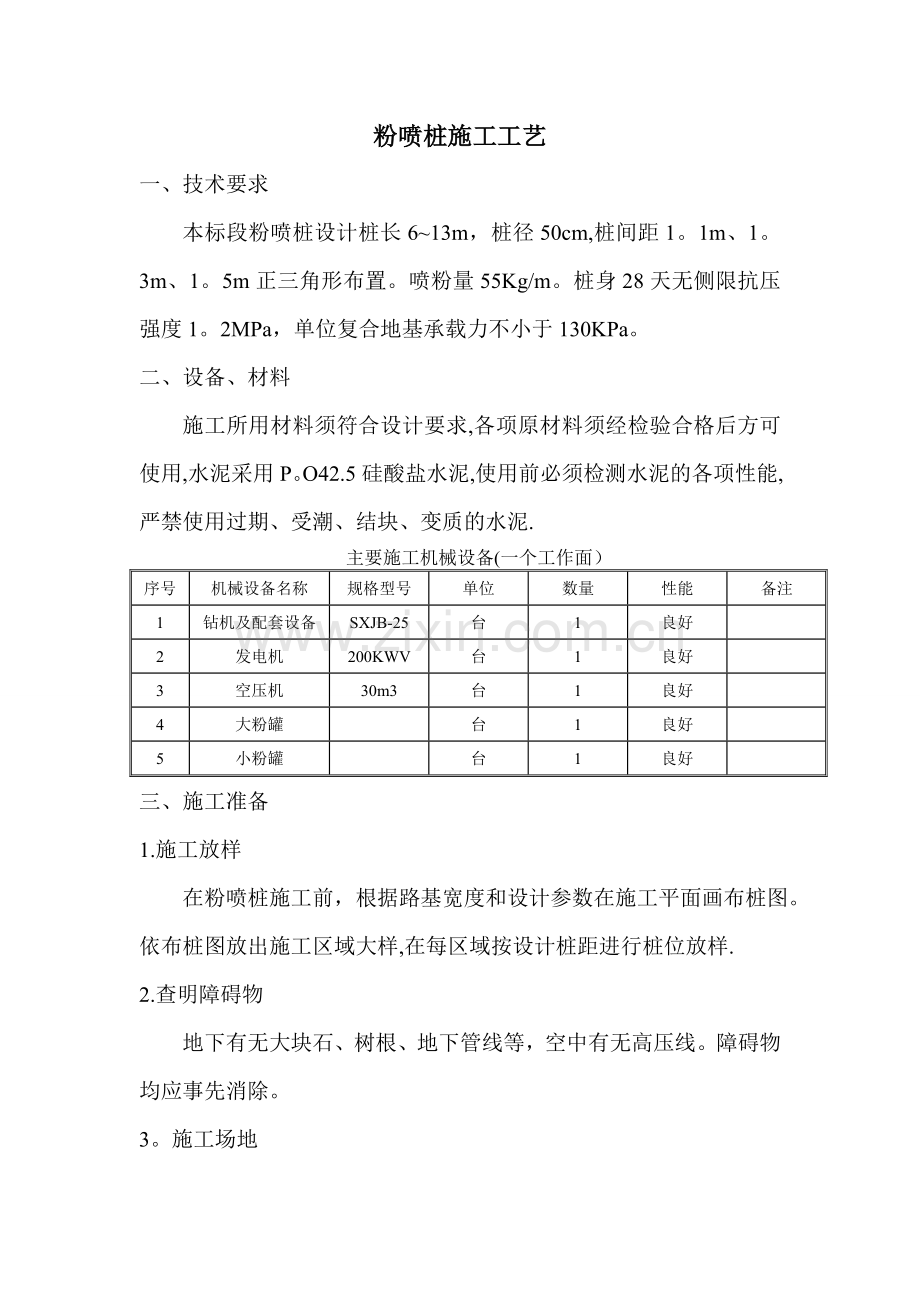 粉喷桩施工工艺.doc_第1页