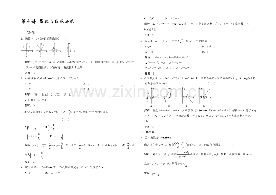 2021高考数学(广东专用-理)一轮题库：第2章-第4讲-指数与指数函数.docx_第1页