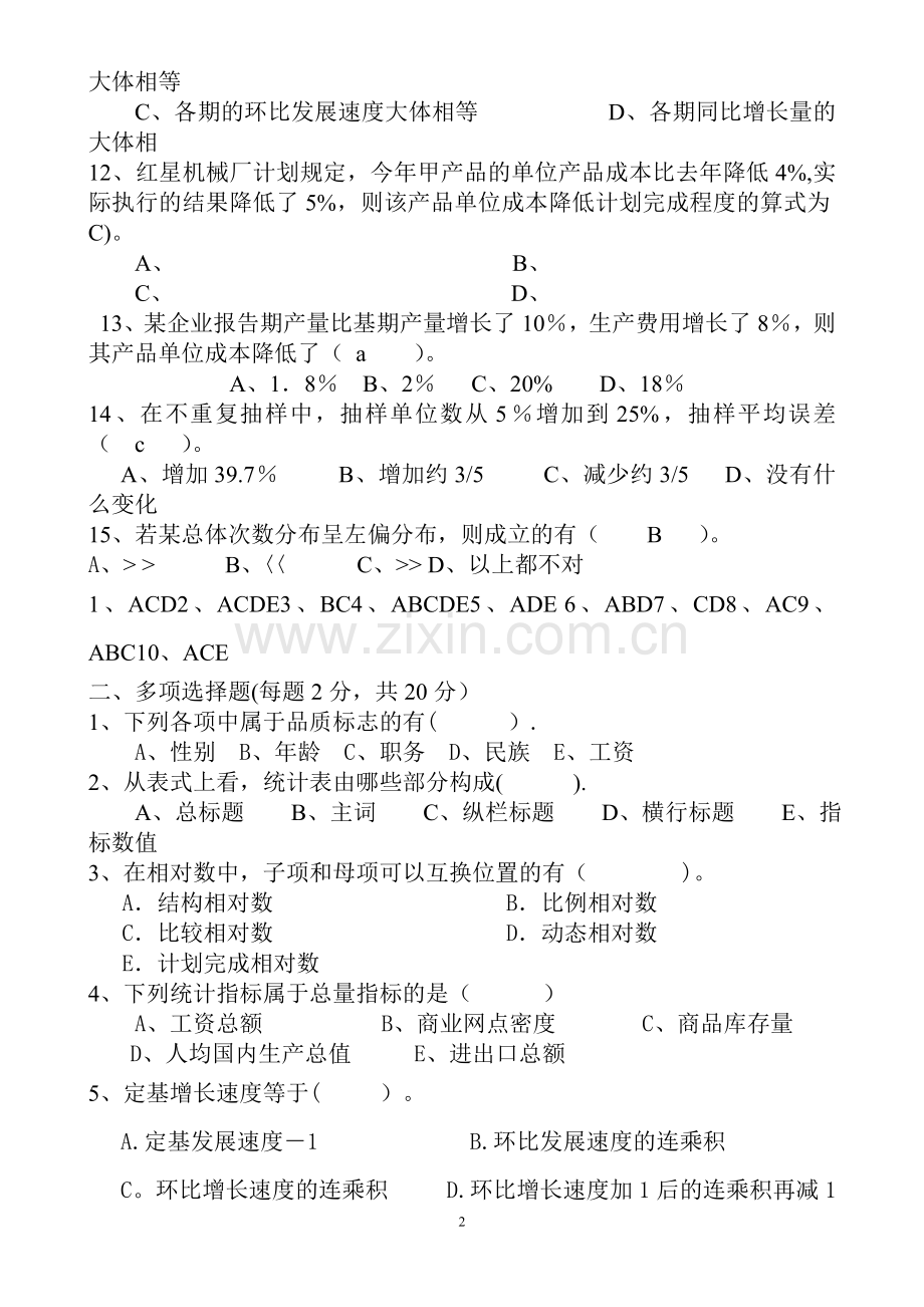 统计学期末考试试题(含答案)24255.doc_第2页