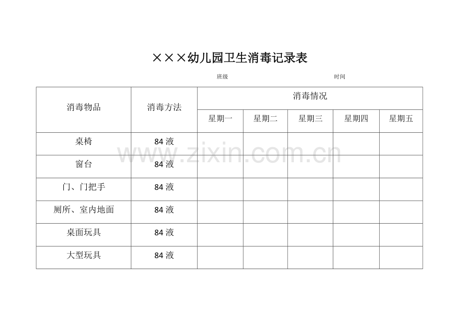 幼儿园卫生消毒记录表.doc_第1页