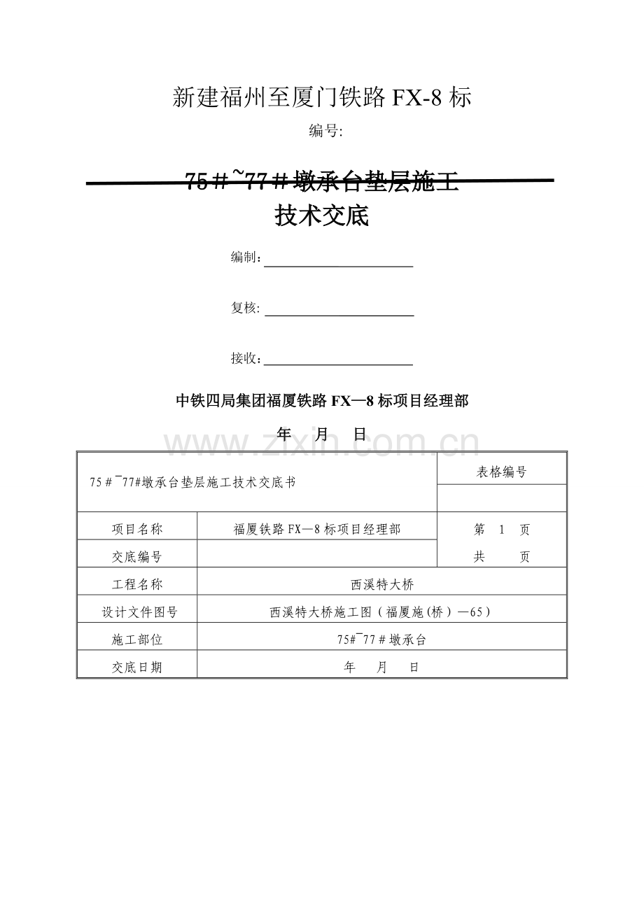 承台垫层施工技术交底.doc_第2页