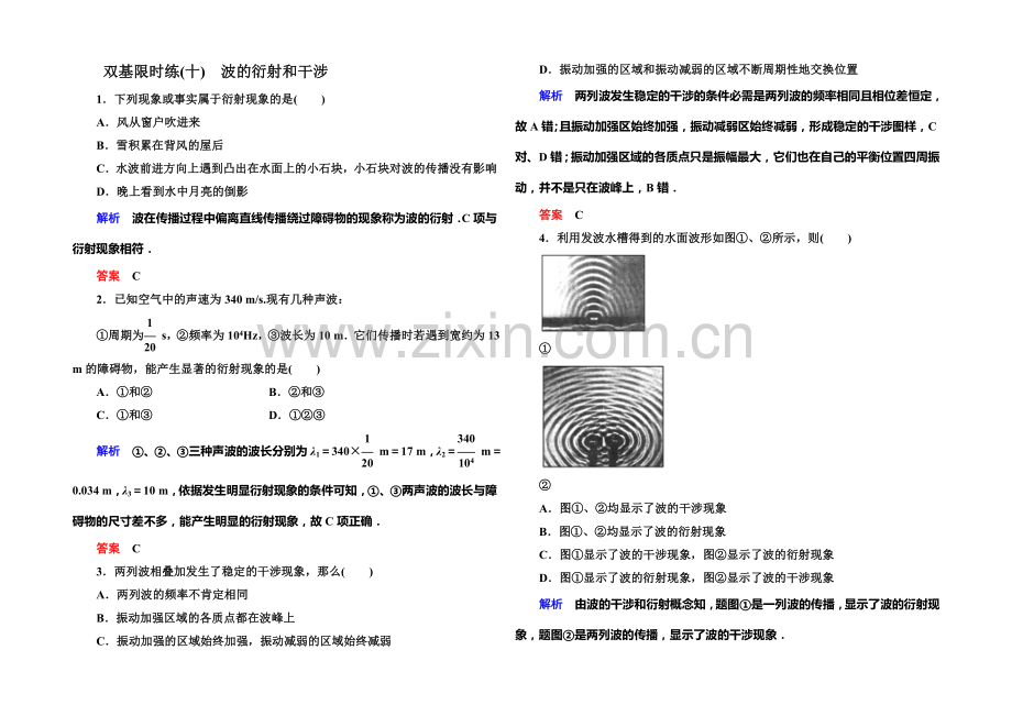 2021年新课标版物理选修3-4双基限时练10-波的衍射和干涉.docx_第1页