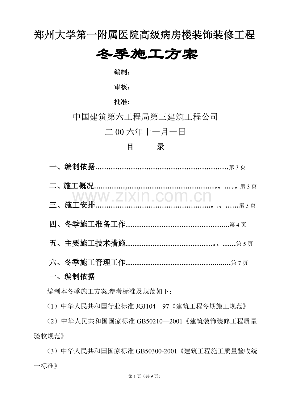 装饰装修工程冬季施工方案.doc_第1页