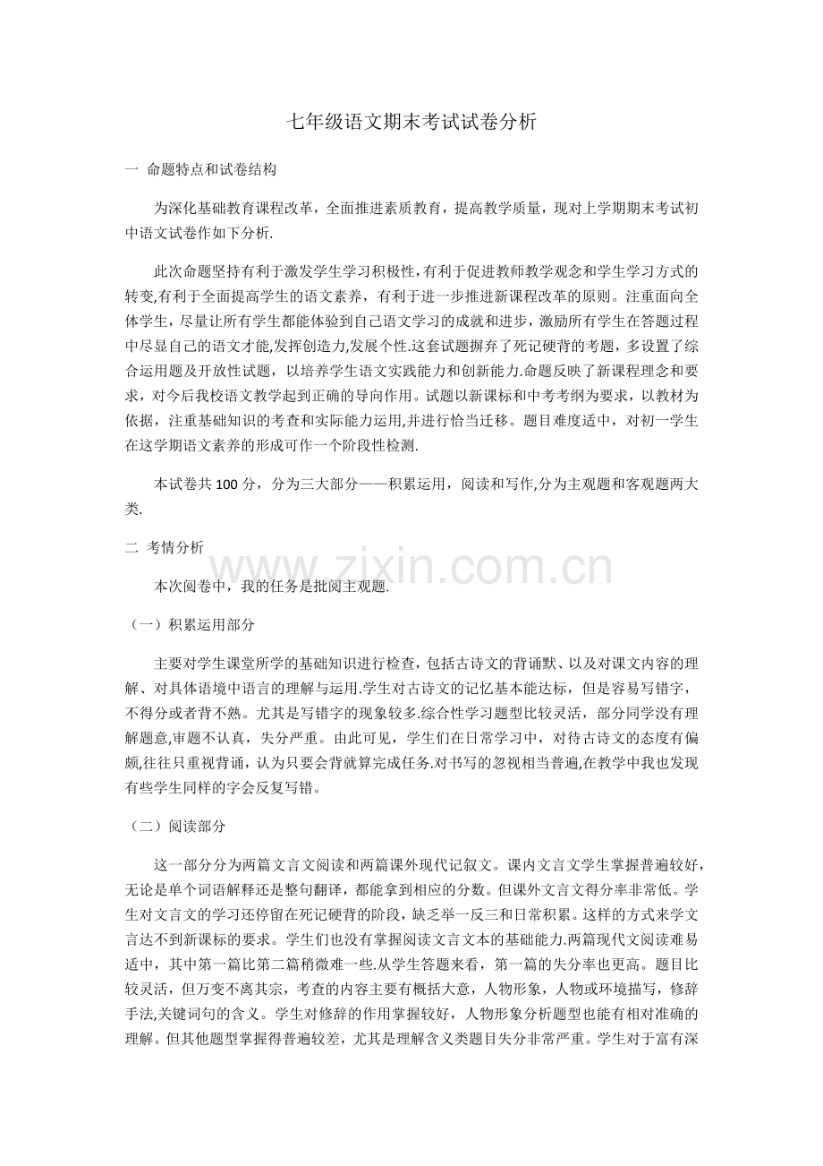 七年级语文期末考试试卷分析.docx_第1页