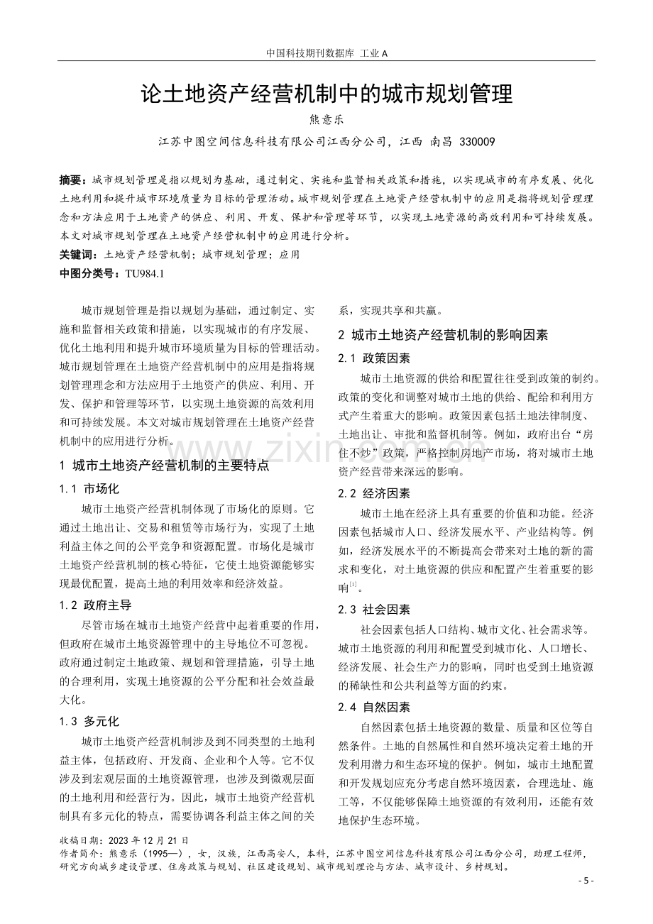 论土地资产经营机制中的城市规划管理.pdf_第1页