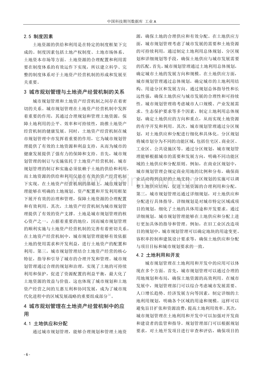 论土地资产经营机制中的城市规划管理.pdf_第2页