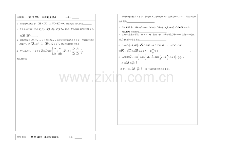 江苏省2020—2021学年高三数学(苏教版)一轮复习检测案：第20课时-平面向量综合检测案.docx_第1页