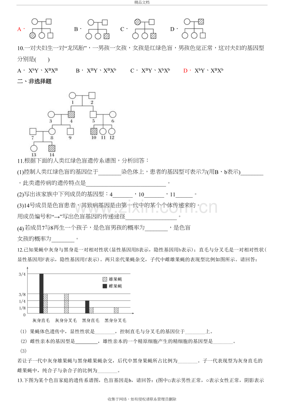 伴性遗传-练习题教学提纲.doc_第3页