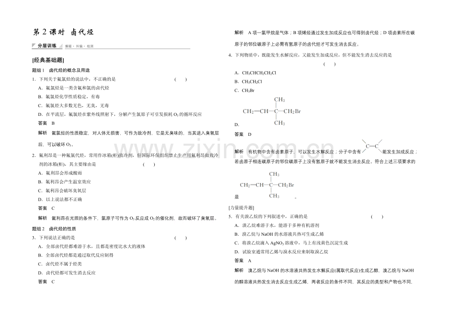 2020-2021学年高中化学鲁科版选修5-分层训练：第2章-第1节-第2课时-卤代烃.docx_第1页