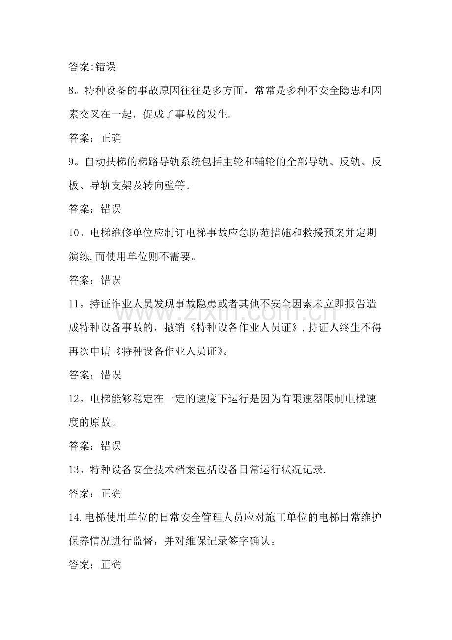 特种设备作业人员复习题电梯安全管理(A4).docx_第2页