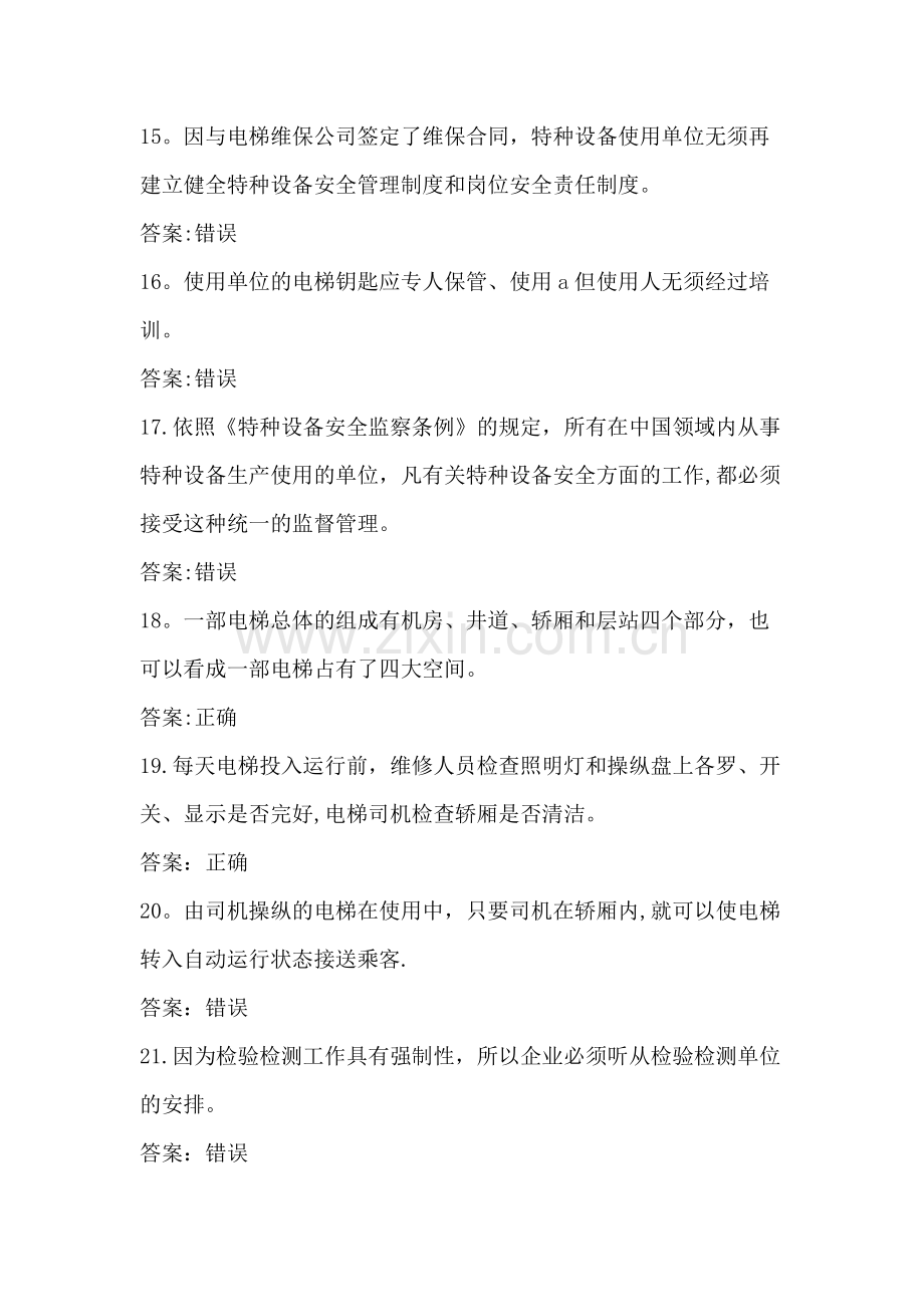 特种设备作业人员复习题电梯安全管理(A4).docx_第3页