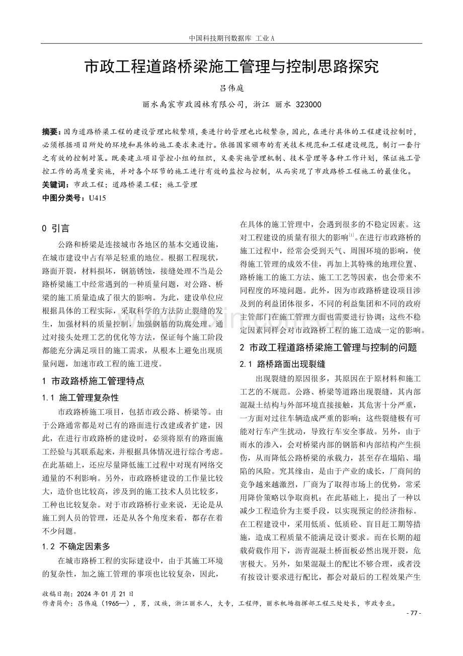 市政工程道路桥梁施工管理与控制思路探究.pdf_第1页