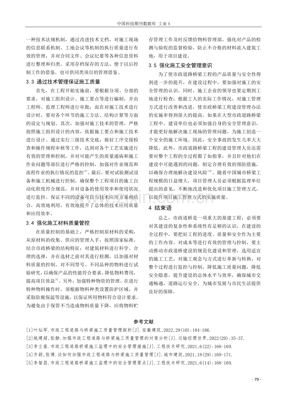 市政工程道路桥梁施工管理与控制思路探究.pdf_第3页