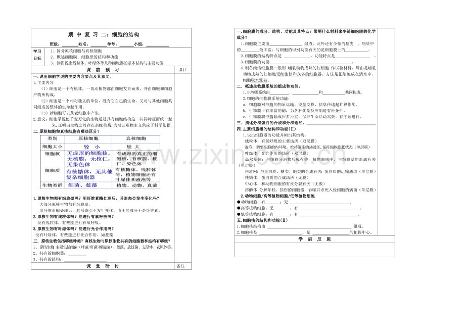 江苏省2020—2021学年第一学期高一生物导学案：期中复习(2)细胞的结构.docx_第1页