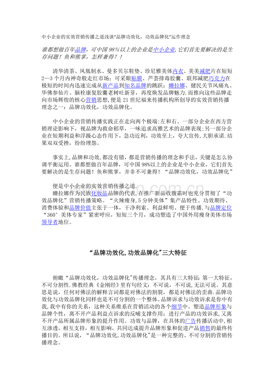 中小企业的实效营销传播之道浅谈.doc_第1页