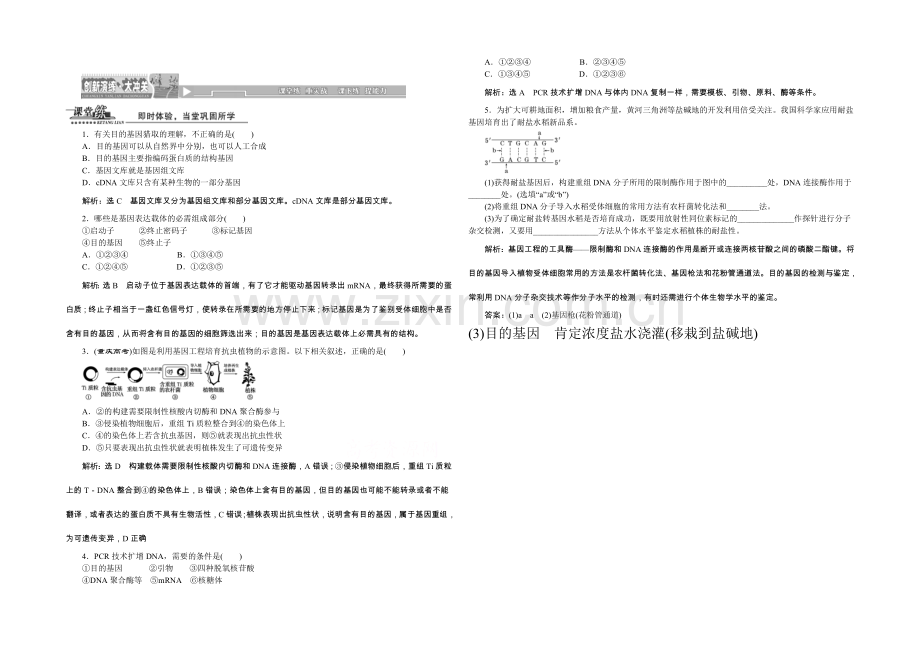 2022年高中生物人教版选修三教师用书-1.2基因工程的基本操作程序-课堂练.docx_第1页