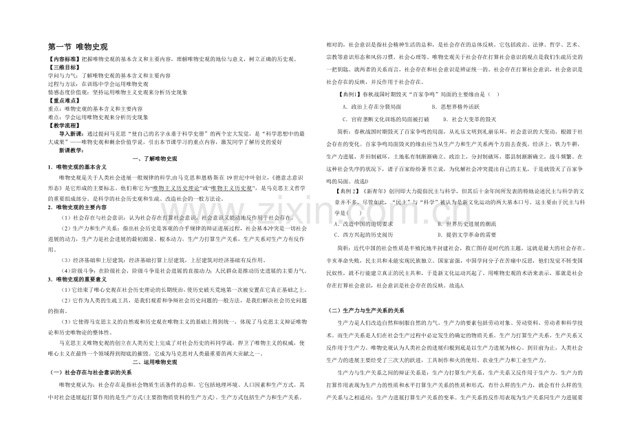 《智慧学历史——史料、史观与史论研习》教学设计：第四单元第一节.docx_第1页