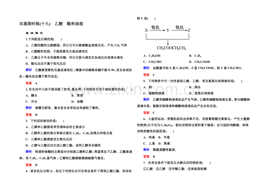 2020-2021学年苏教版化学必修二双基限时练19-乙酸-酯和油脂.docx_第1页