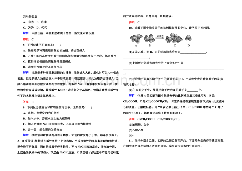 2020-2021学年苏教版化学必修二双基限时练19-乙酸-酯和油脂.docx_第2页