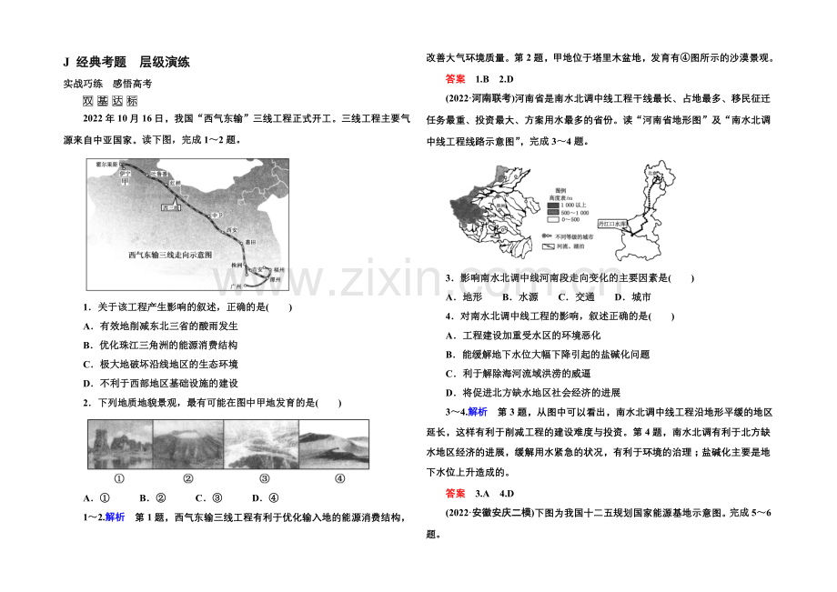 2022届高三地理一轮复习演练：第十八章-区际联系与区域协调3-5-1-.docx_第1页