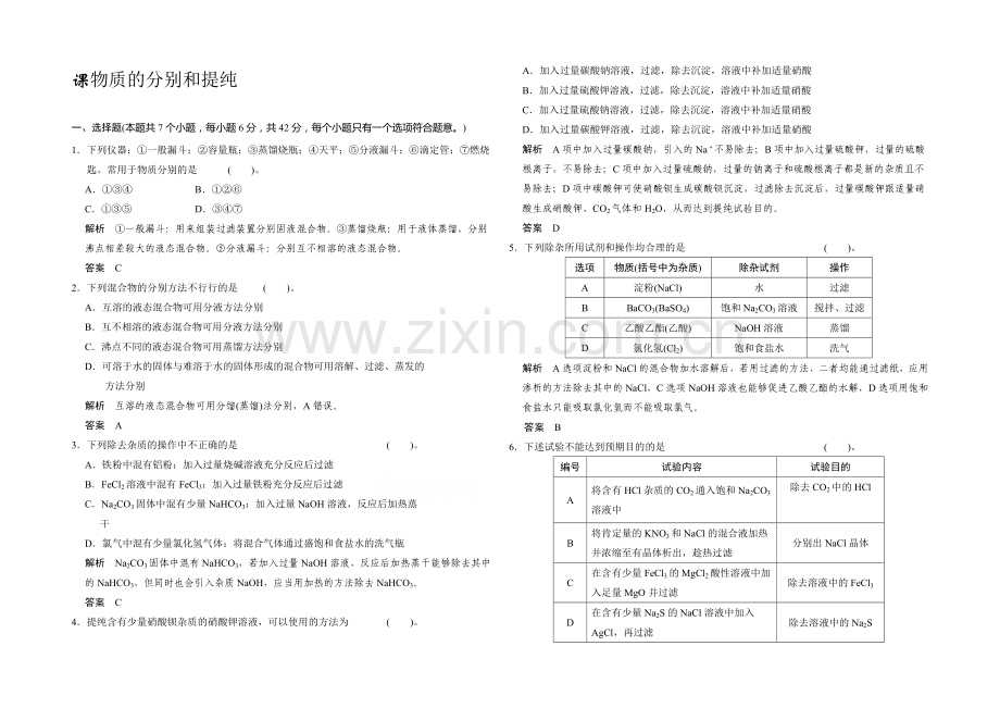 2021届高三化学基础训练：物质的分离和提纯.docx_第1页