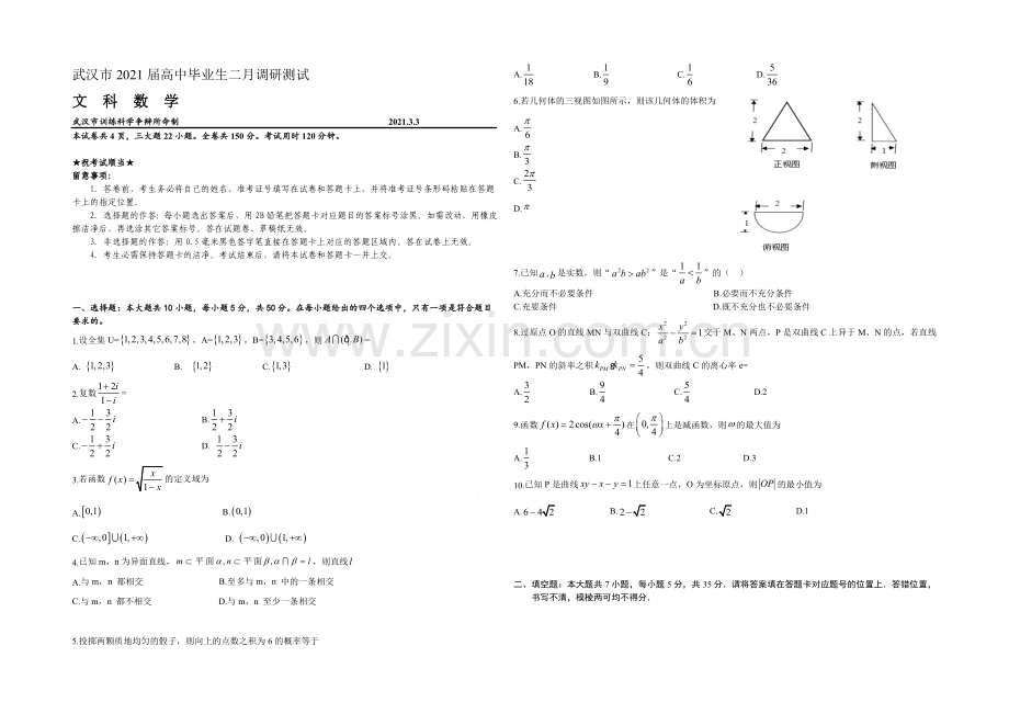 湖北省武汉市2021届高三下学期二月调研测试数学(文)试题-Word版含答案.docx_第1页