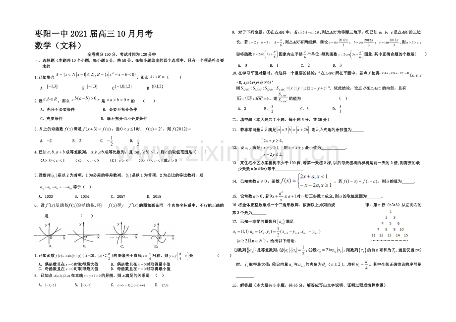 湖北省襄阳市枣阳一中2021届高三上学期10月月考数学(文)试题-Word版含答案.docx_第1页