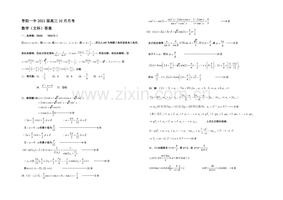 湖北省襄阳市枣阳一中2021届高三上学期10月月考数学(文)试题-Word版含答案.docx_第3页