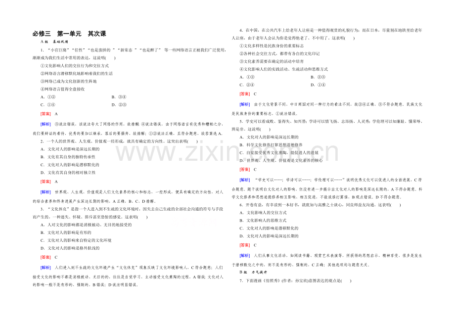 【2021春走向高考】高三政治一轮(人教版)复习：必修3-第一单元-第2课-课时巩固.docx_第1页