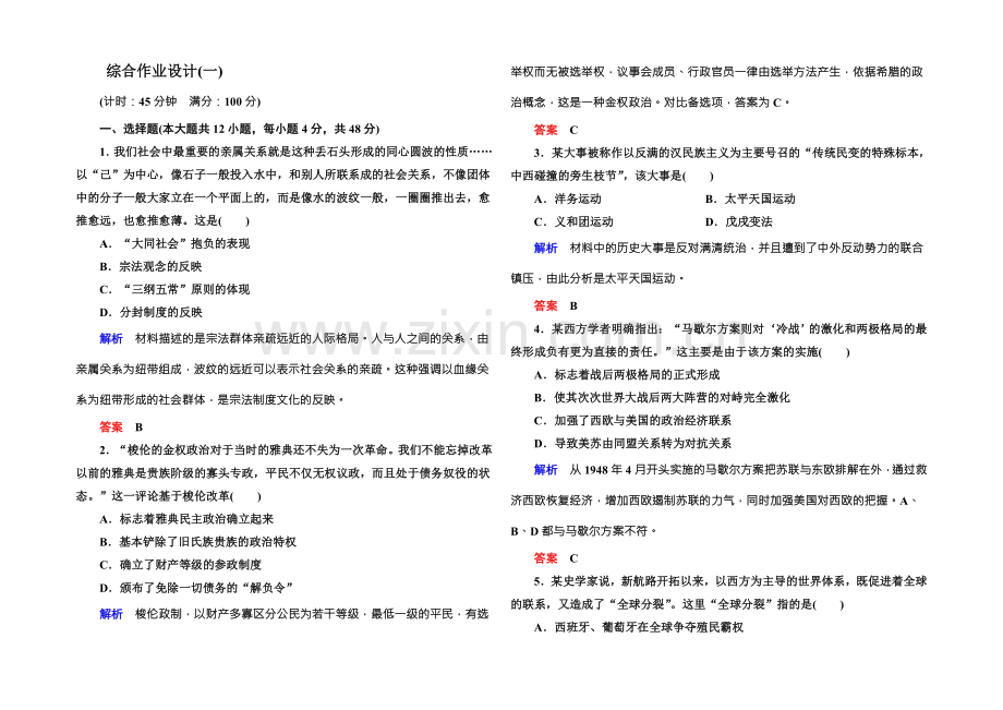 2022届高三历史一轮复习调研试题：综合作业设计(一)-.docx_第1页